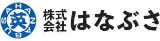 株式会社はなぶさ